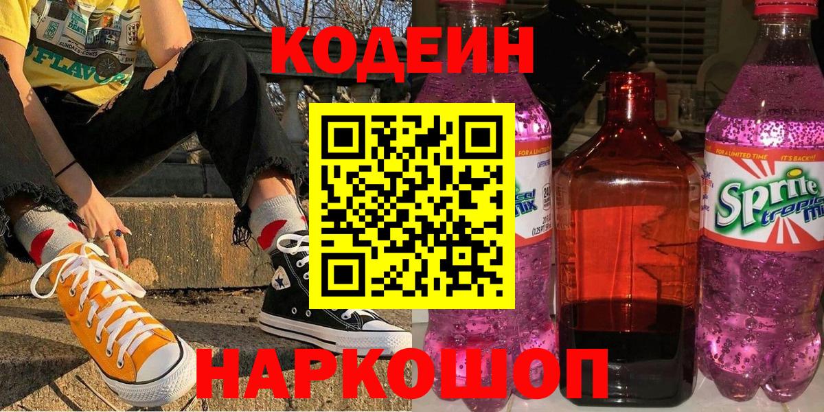 Codein напиток Lean (лин) Трёхгорный