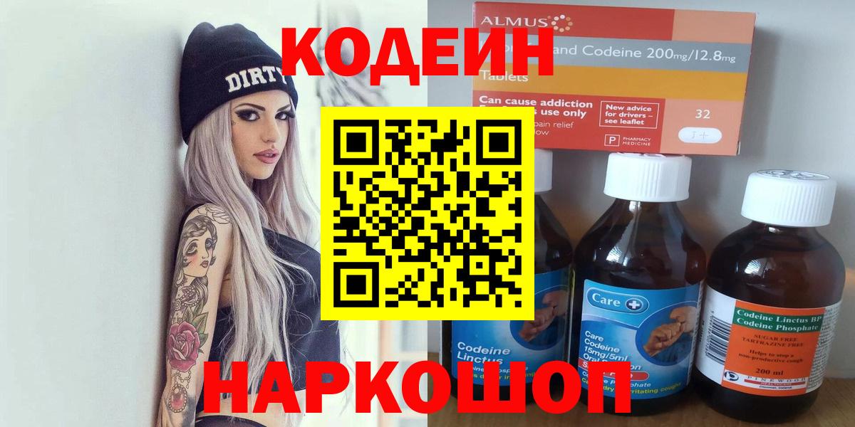Кодеин напиток Lean (лин)  Кодеиновый сироп Lean Purple Drank  Трёхгорный  Вход с VPN 